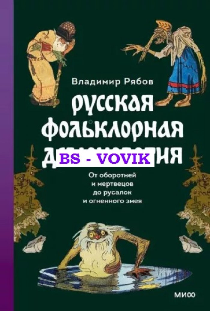 Рябов В. Русская фольклорная демонология. От оборотней и мертвецов до русалок и огненного змея