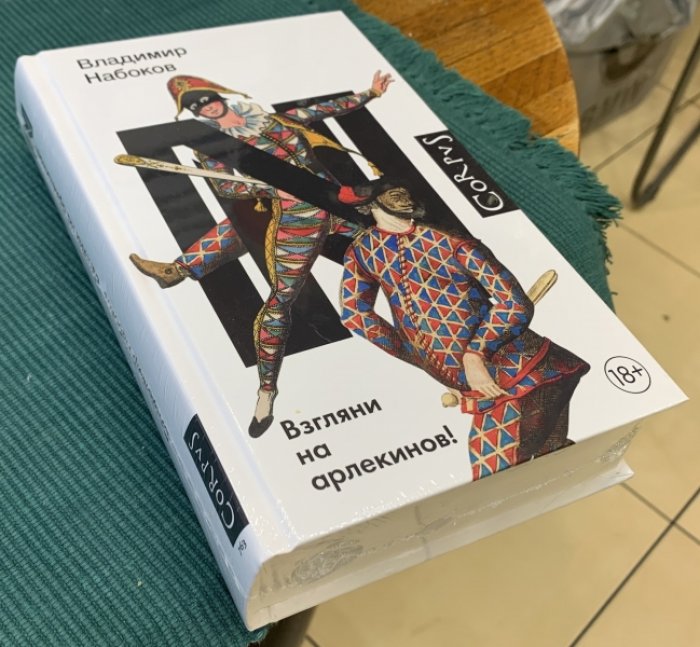 Набоков Владимир. Взгляни на арлекинов!