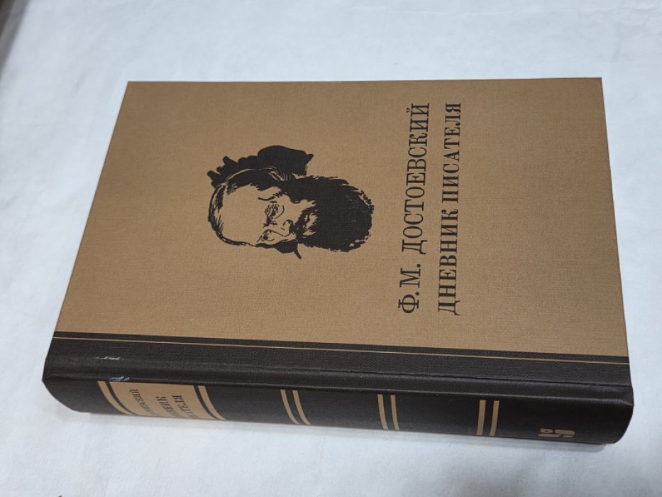 Достоевский Ф. Дневник писателя.