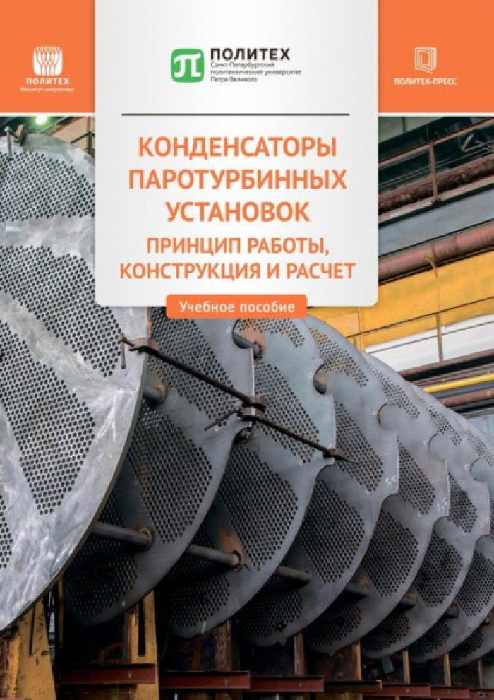 Забелин Н.А., Матвеев Ю.В. Конденсаторы паротурбинных установок: принцип работы, конструкция и расчет
