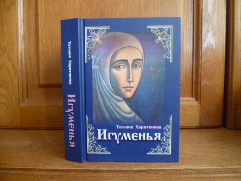 Харитонова Т. А. Игуменья. -