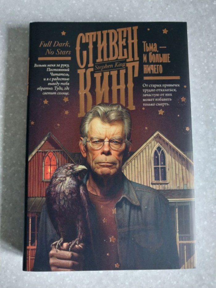 Кинг Стивен. Тьма, - и больше ничего