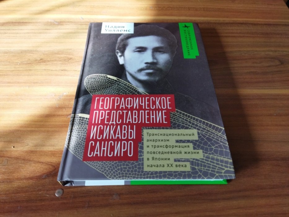 Надин Уиллемс . Географическое представление Исикавы Сансиро. Транснациональный анархизм и трансформация повседневной жизни в Японии начала XX века