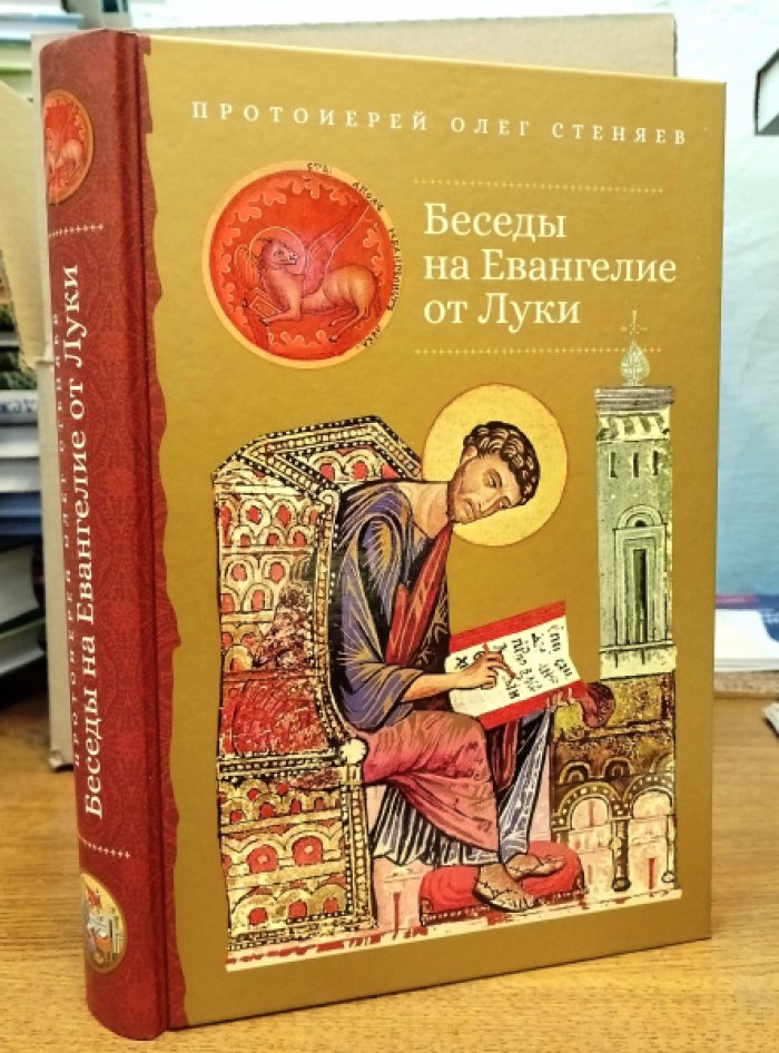 Протоиерей Олег Стеняев. Беседы на Евангелие от Луки.
