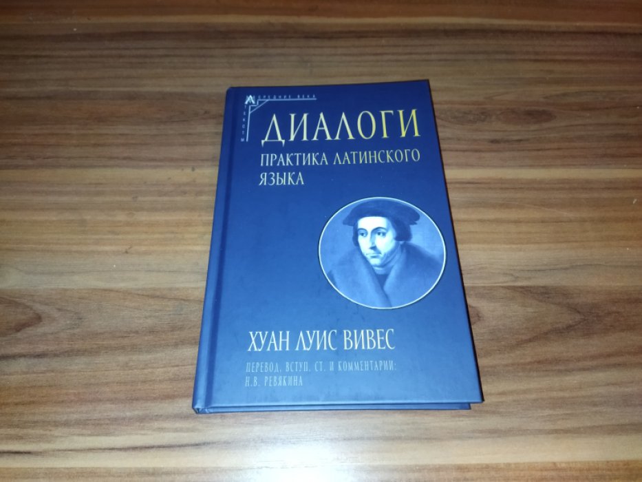 Вивес Х. Диалоги. Практика латинского языка. 