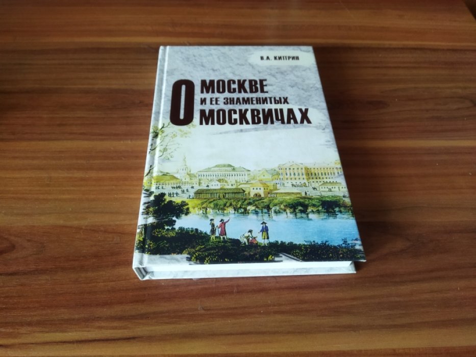 Киприн В. А. О Москве и ее знаменитых москвичах.