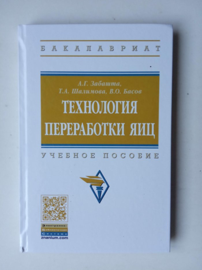 Забашта А.Г., Шалимова Т.А. Технология переработки яиц.