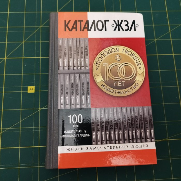 Горелик Е. Каталог ЖЗЛ 1890-2020.
