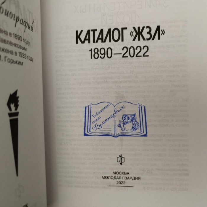 Горелик Е. Каталог ЖЗЛ 1890-2020.