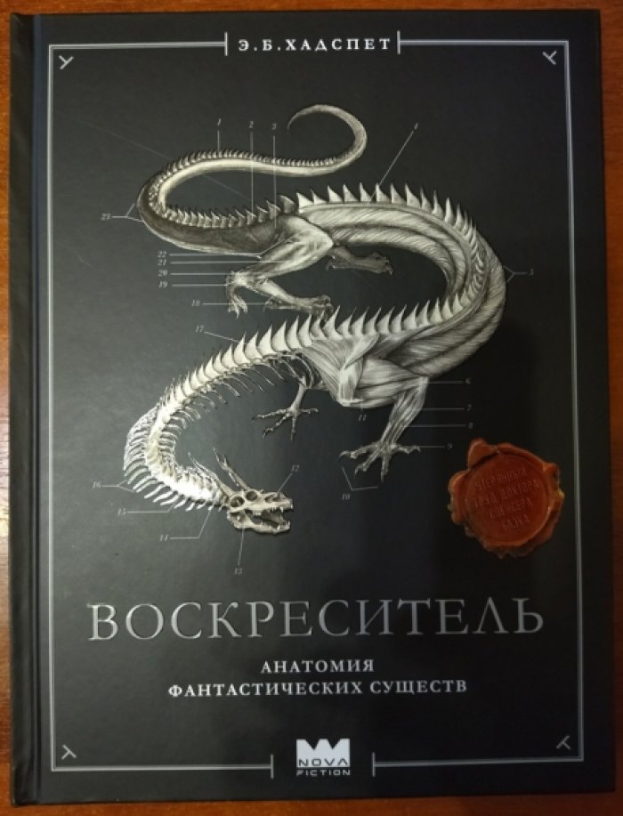 Хадспет Э. Б. Воскреситель, или Анатомия фантастических существ: Утерянный труд доктора Спенсера Блэка.