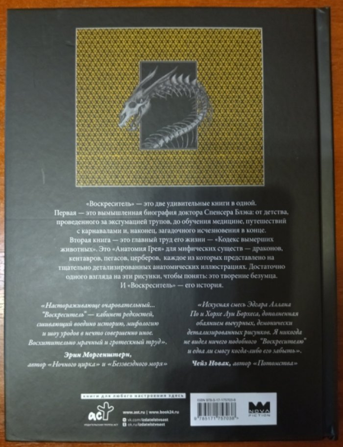 Хадспет Э. Б. Воскреситель, или Анатомия фантастических существ: Утерянный труд доктора Спенсера Блэка.