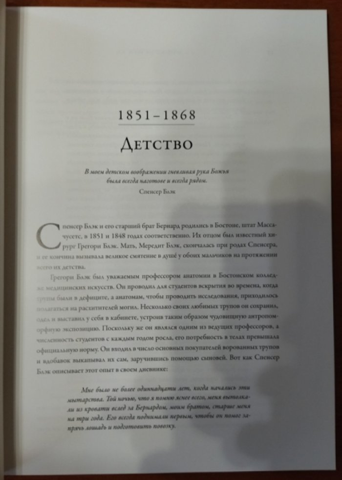 Хадспет Э. Б. Воскреситель, или Анатомия фантастических существ: Утерянный труд доктора Спенсера Блэка.