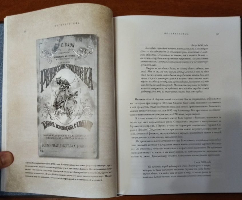 Хадспет Э. Б. Воскреситель, или Анатомия фантастических существ: Утерянный труд доктора Спенсера Блэка.