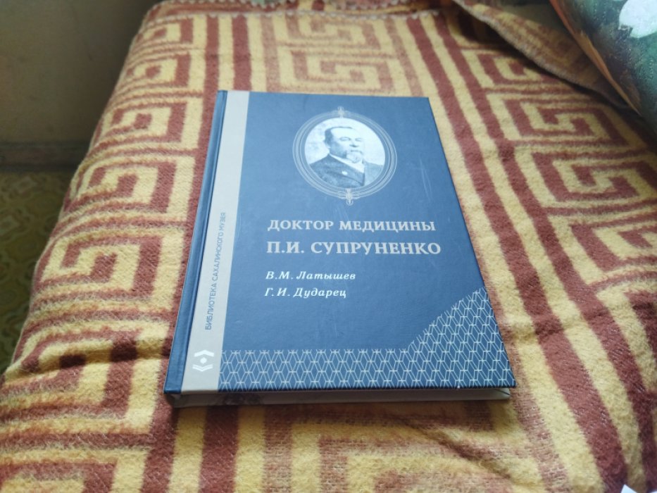  Латышев В.М. Доктор медицины П.И. Супруненко.