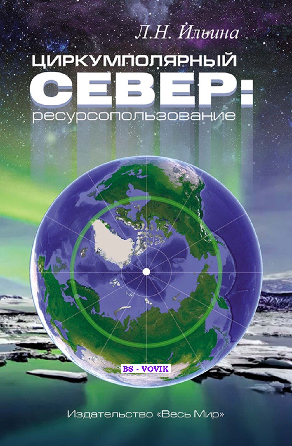 Ильина Л.Н. Циркумполярный Север: ресурсопользование.