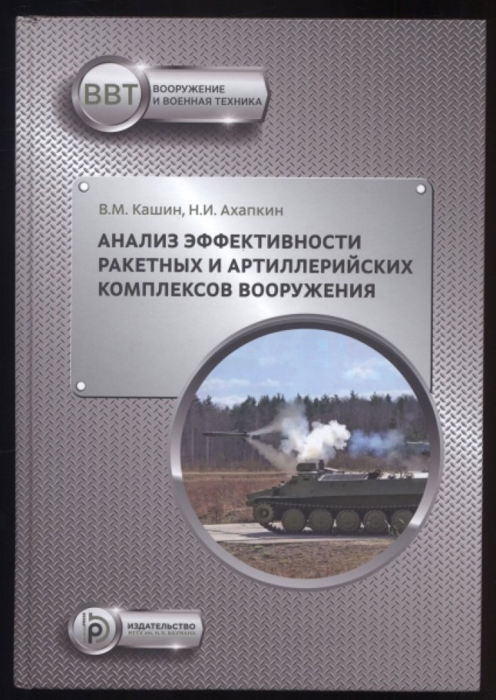 Кашин В.М., Ахапкин Н.И. Анализ эффективности ракетных и артиллерийских комплексов вооружения.