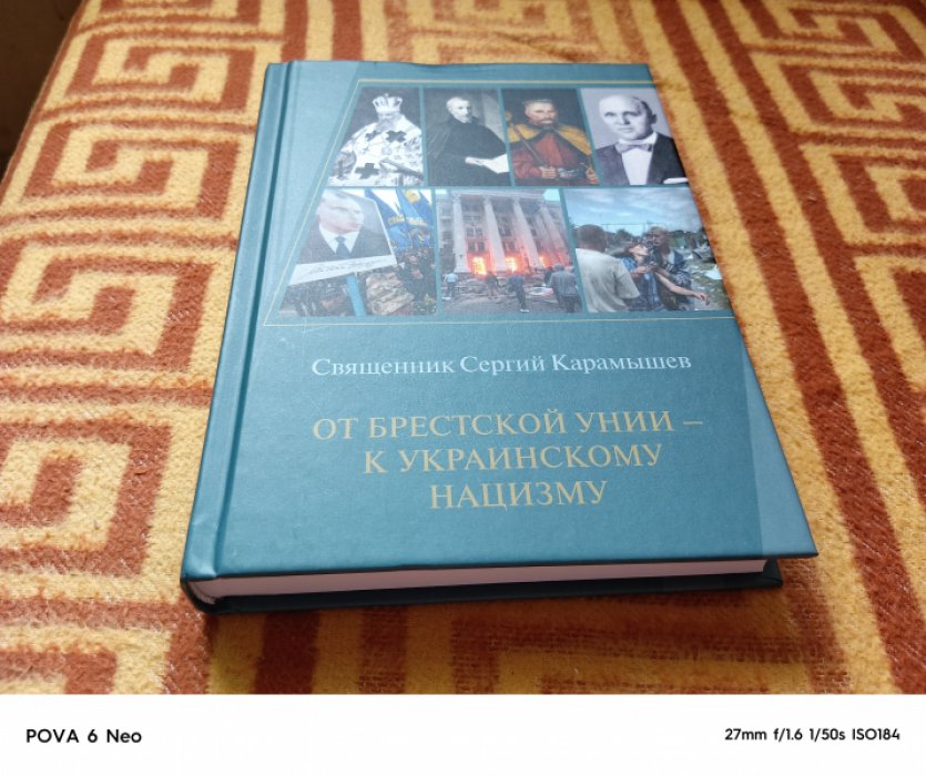 Карамышев С.М.  От Брестской унии – к украинскому нацизму.