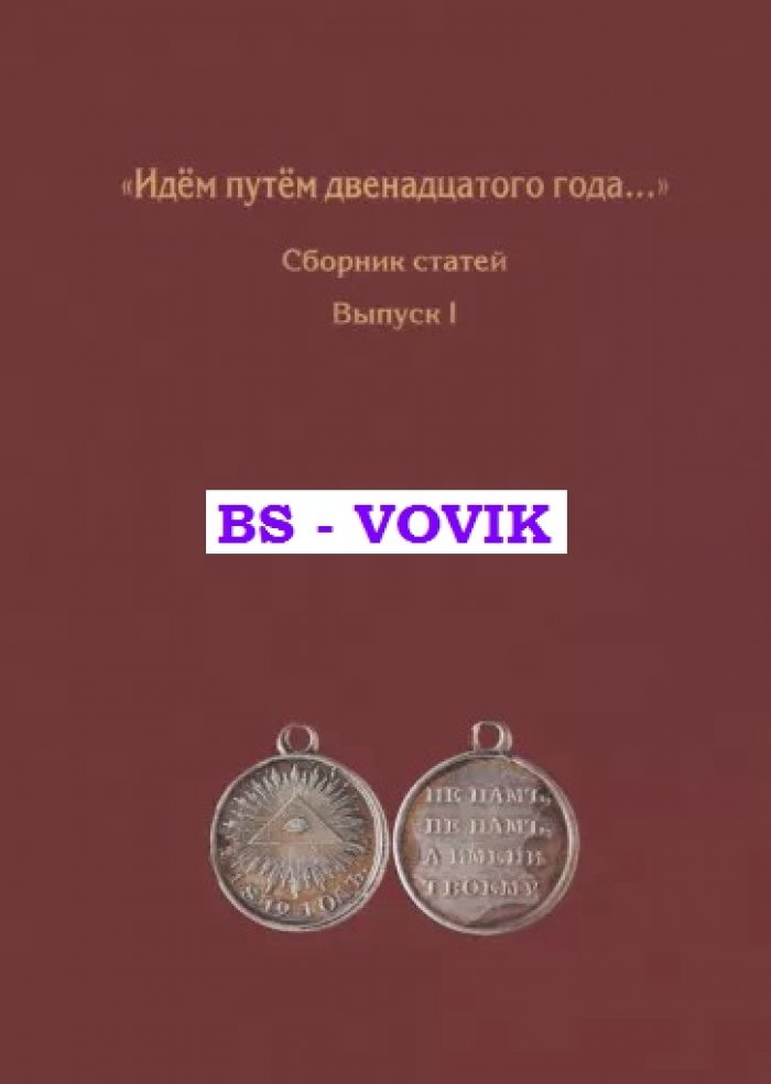 Идем путем двенадцатого года... Сборник статей. Выпуск 1