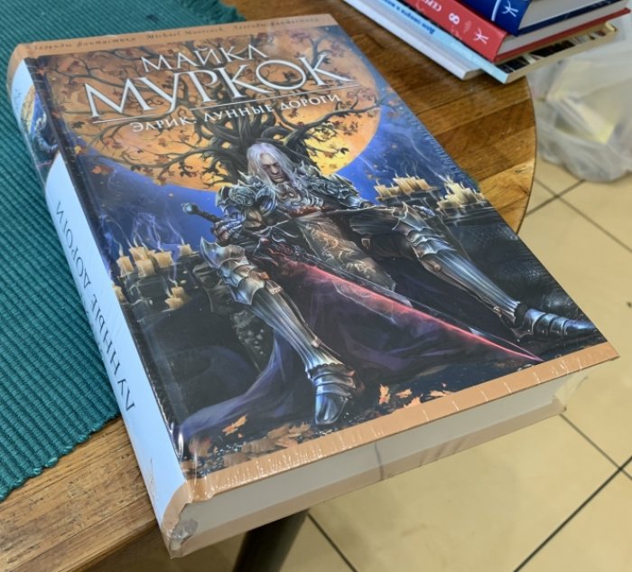 Муркок Майкл. Элрик: Лунные дороги.