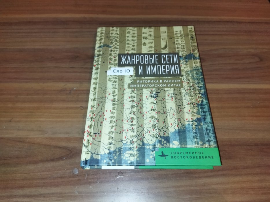 Ю Сяо. Жанровые сети и империя. Риторика в раннем императорском Китае 