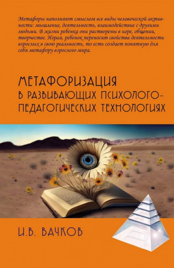 Вачков И.В. Метафоризация в развивающих психолого-педагогических технологиях.