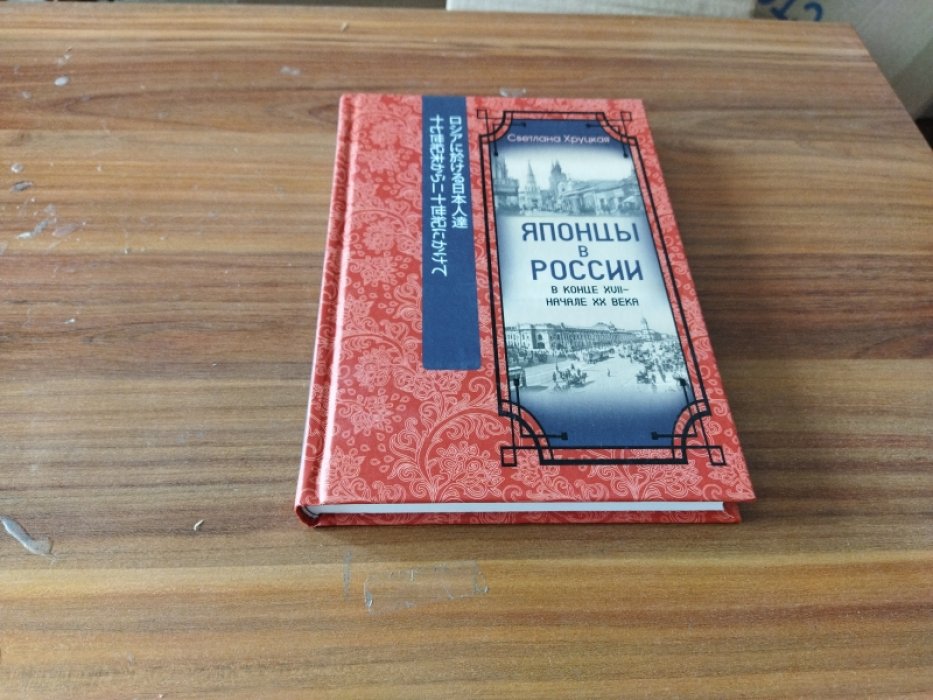 Хруцкая С. Японцы в России в конце XVII - начале ХХ века.