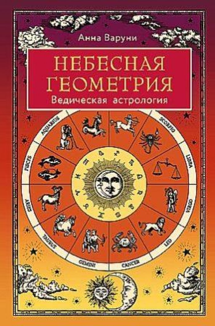 Варуни Анна. Небесная геометрия: Ведическая астрология.