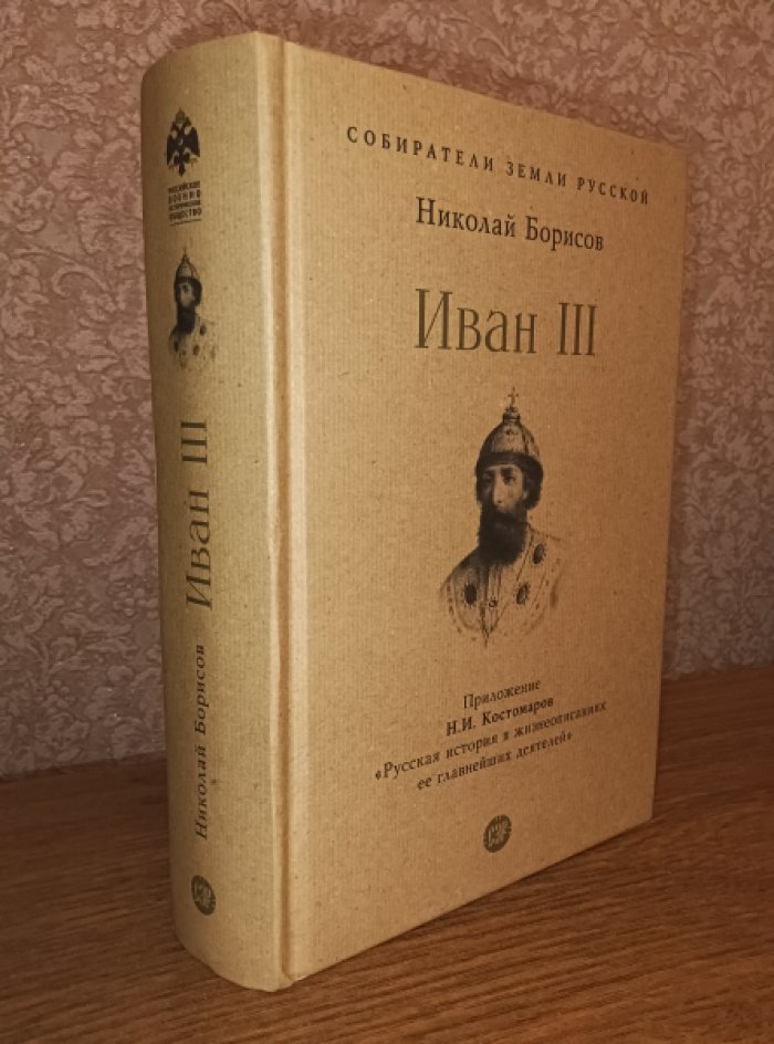 Борисов Николай. Иван III.