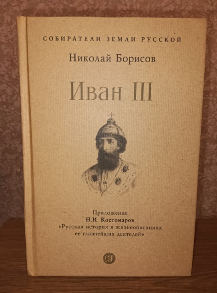 Борисов Николай. Иван III.