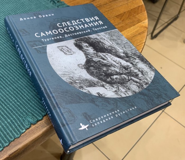 Орвин Донна. Следствия самоосознания. Тургенев, Достоевский, Толстой.