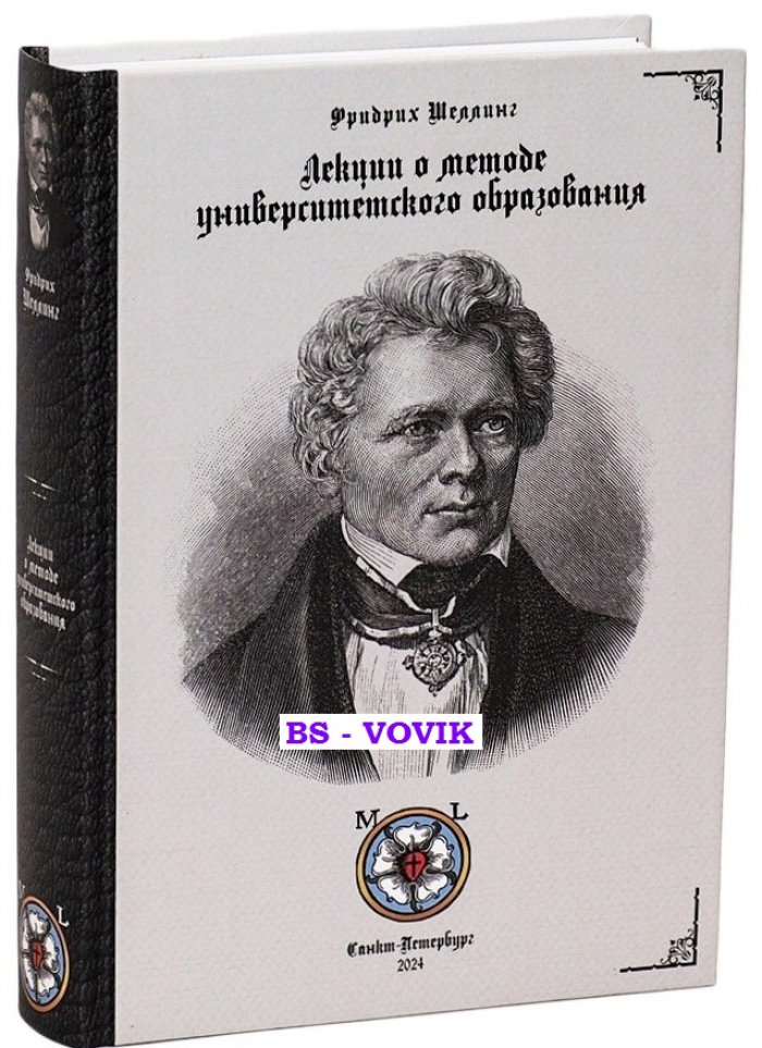 Шеллинг Фридрих Вильгельм Йозеф. Лекции о методе университетского образования.