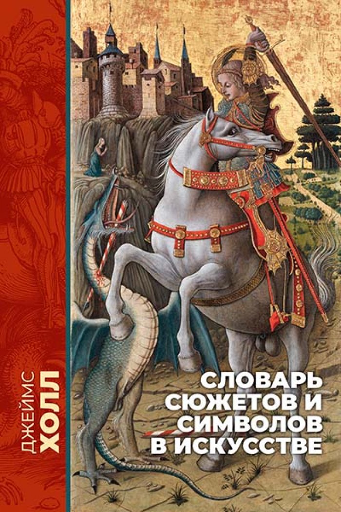 Холл Дж. Словарь сюжетов и символов в искусстве (обновленное издание 2021 года) Тискусство.