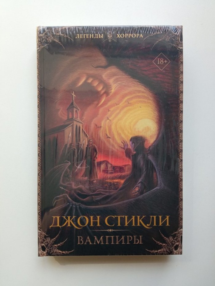 Стикли Джон. Вампиры.