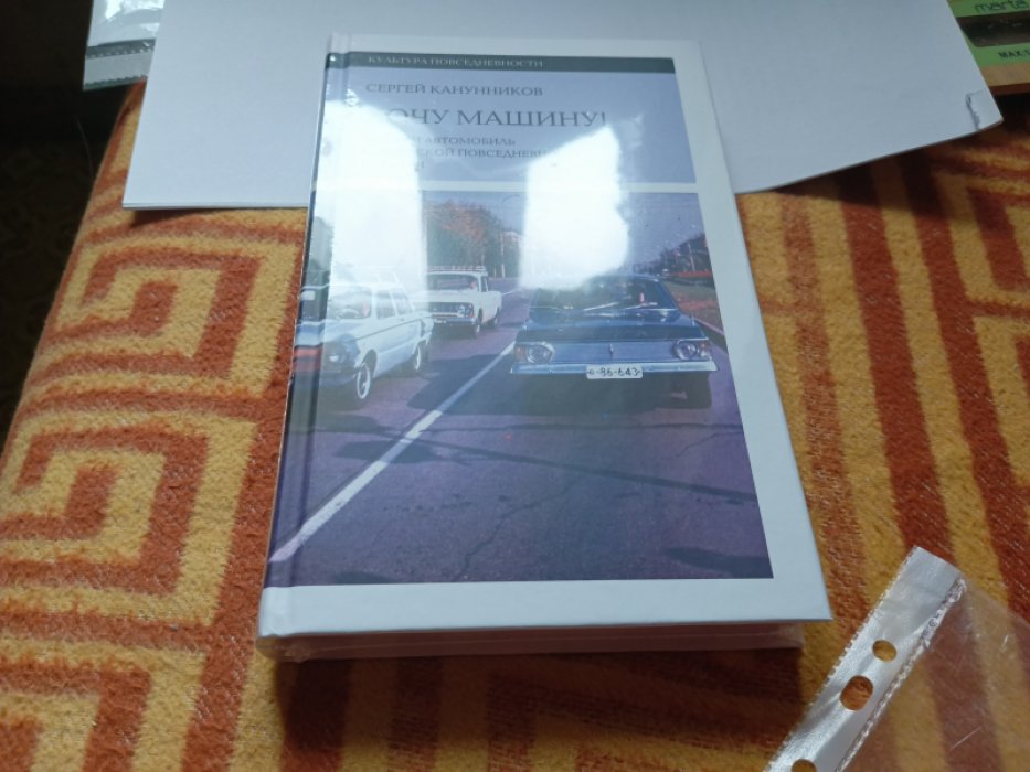 Канунников С. Хочу машину! Личный автомобиль в советской повседневности (1917–1991). 
