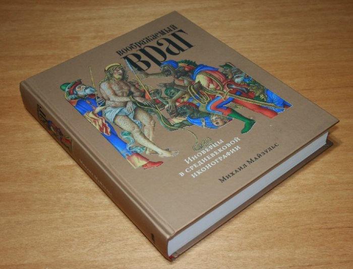 Майзульс М.  Воображаемый враг. Иноверцы в средневековой иконографии.