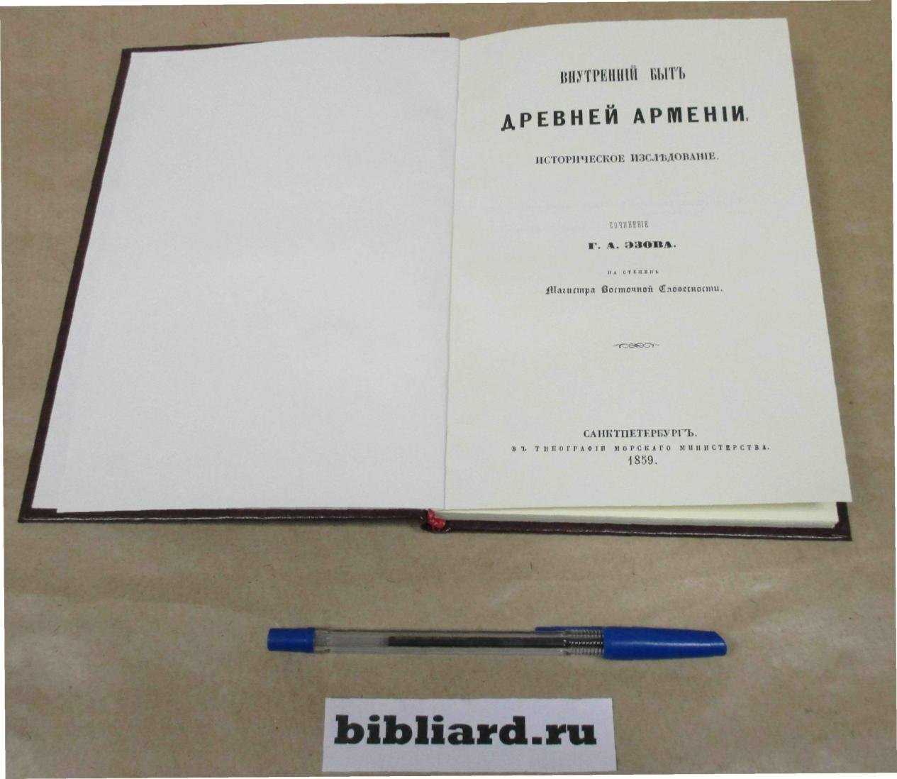 Эзов Г.А. Внутренний быт древней Армении: Историческое исследование.