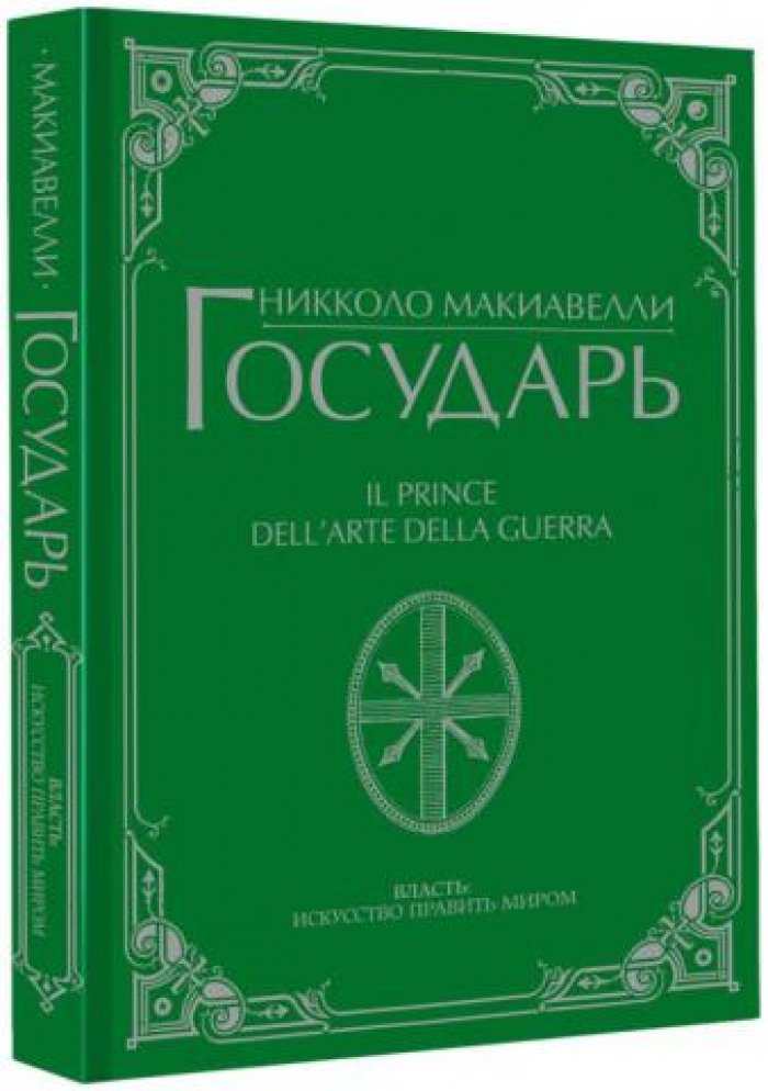 Макиавелли Никколо. Государь.