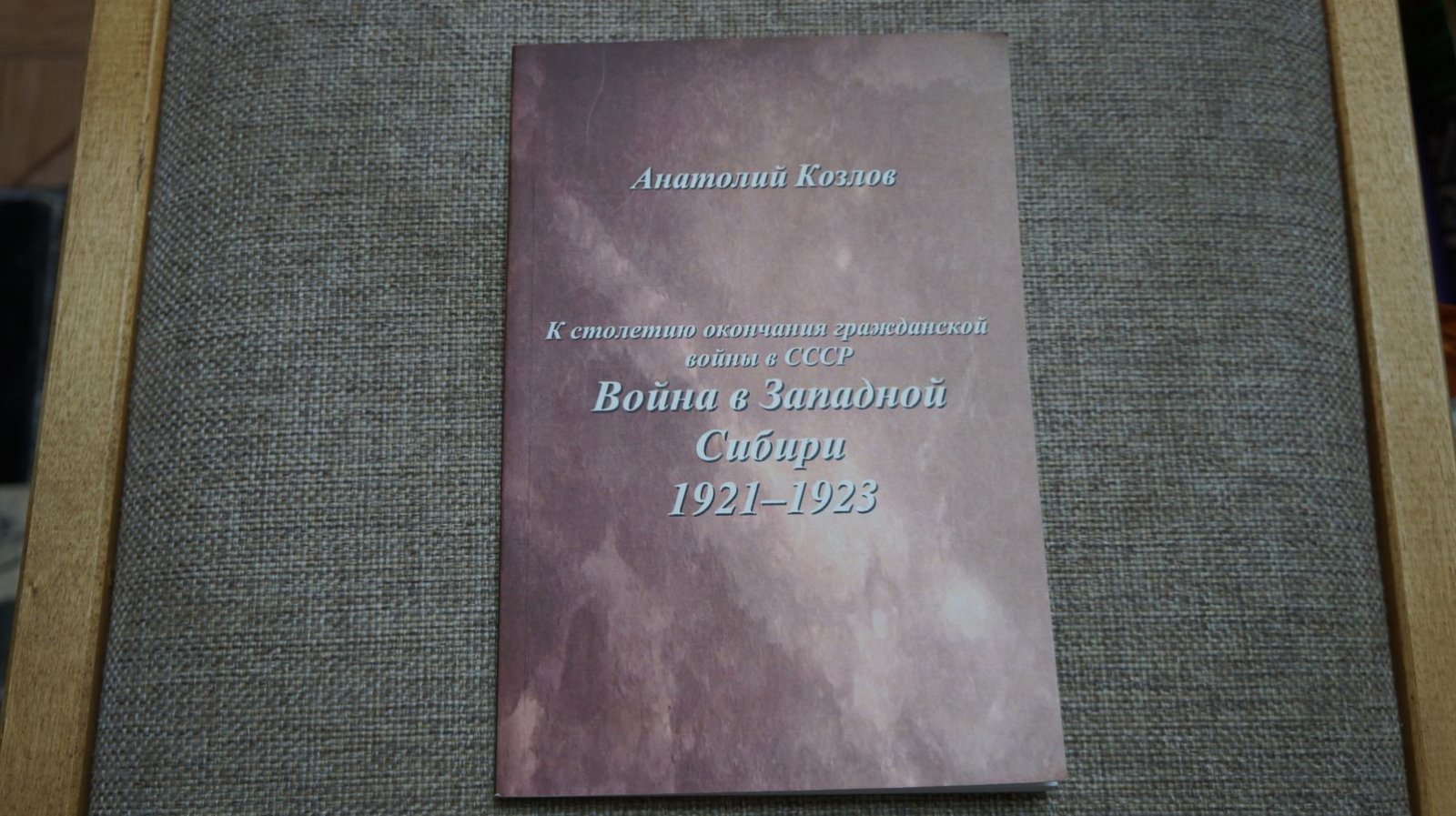 Козлов Анатолий. К столетию окончания гражданской войны в СССР. Война в Западной Сибири 1921-1923 г.