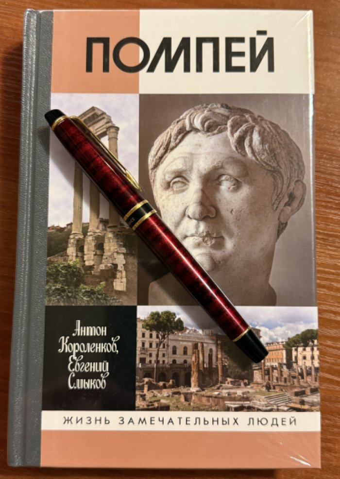 Короленков А.В. ,Смыков Е.В. Помпей.