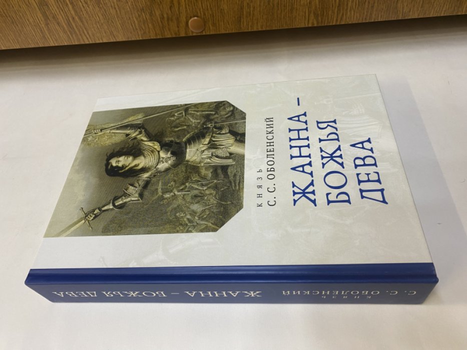 Оболенский С.С., князь. Жанна - Божья дева.
