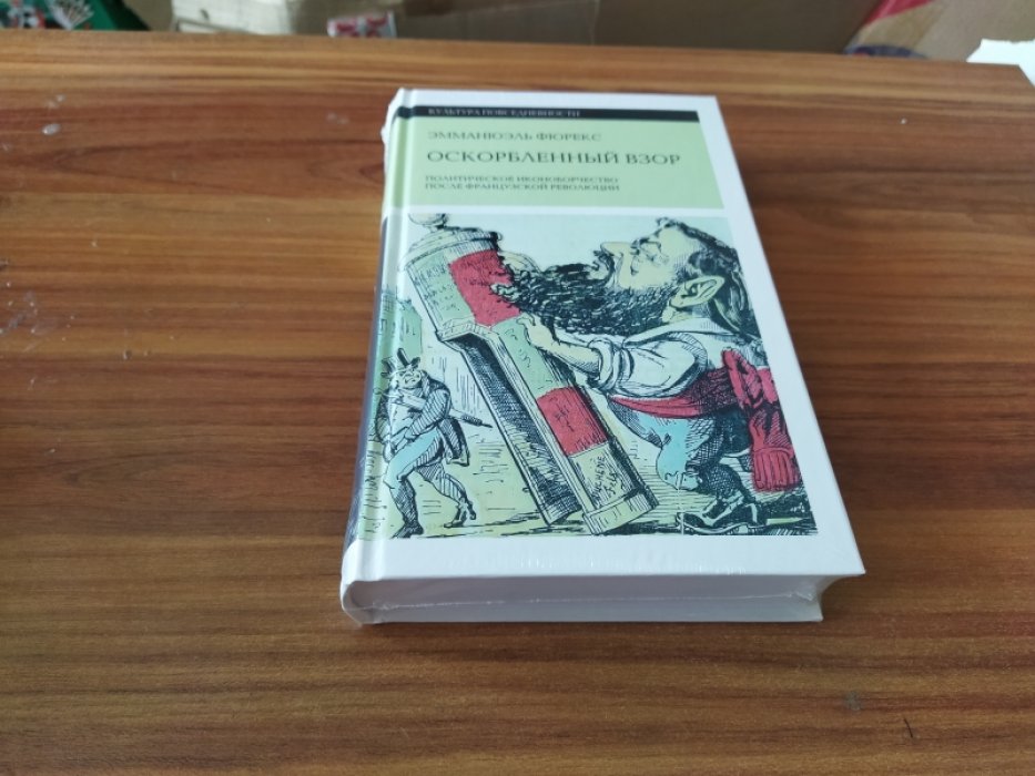 Фюрекс Э. Оскорбленный взор. Политическое иконоборчество после Французской революции.