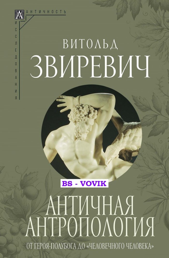 Звиревич В.Т. Античная антропология: от героя-полубога до человечного человека.