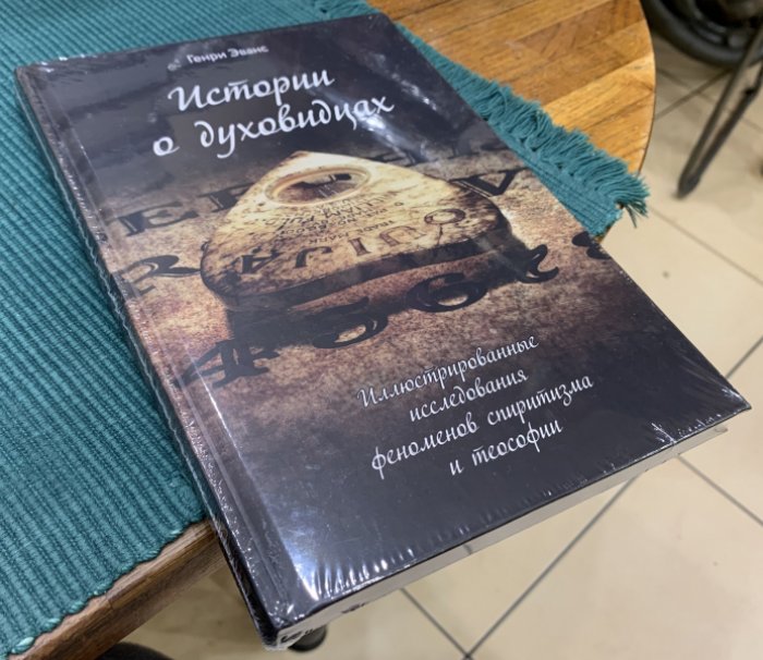 Эванс Генри. Истории о духовидцах.