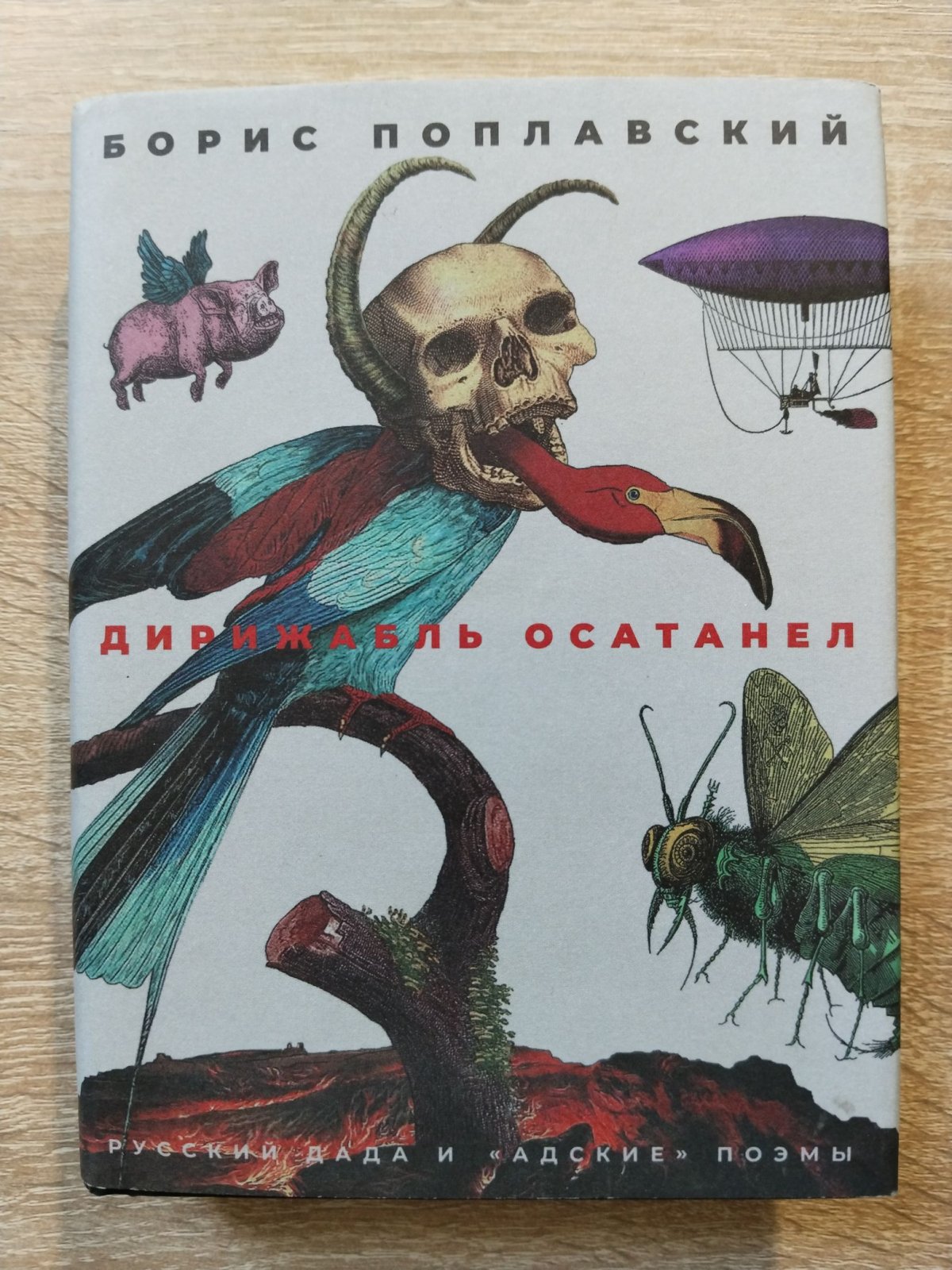 Поплавский Борис. Дирижабль осатанел. Русский Дада и `Адские` поэмы.