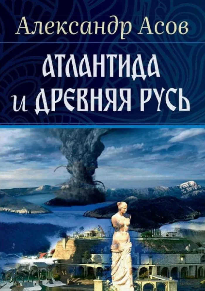 Асов Александр. Атлантида и Древняя Русь.