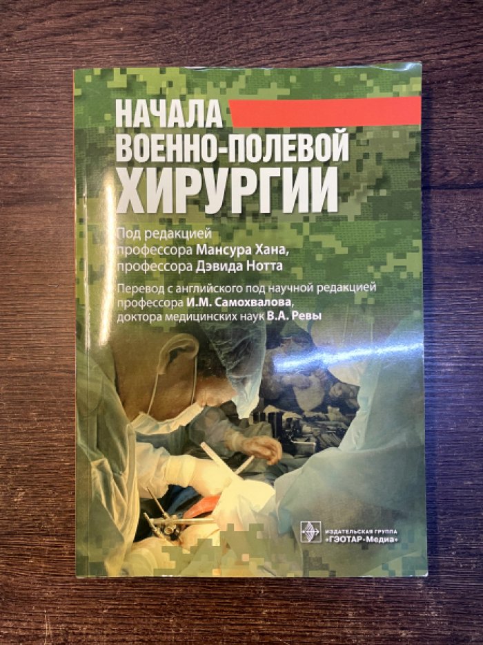 Начала военно-полевой хирургии.