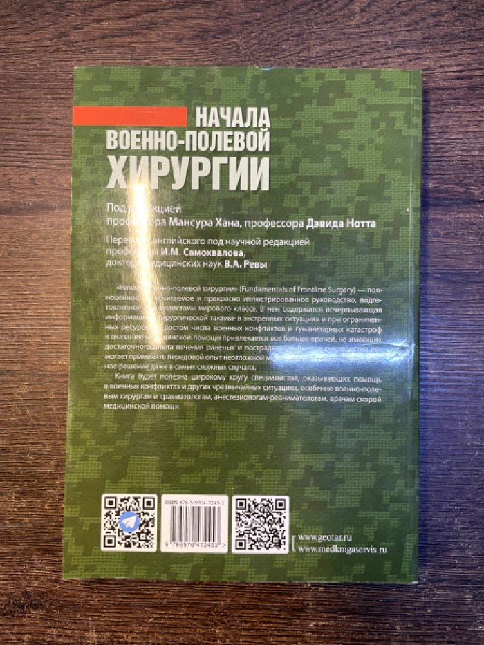 Начала военно-полевой хирургии.