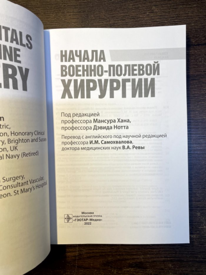 Начала военно-полевой хирургии.