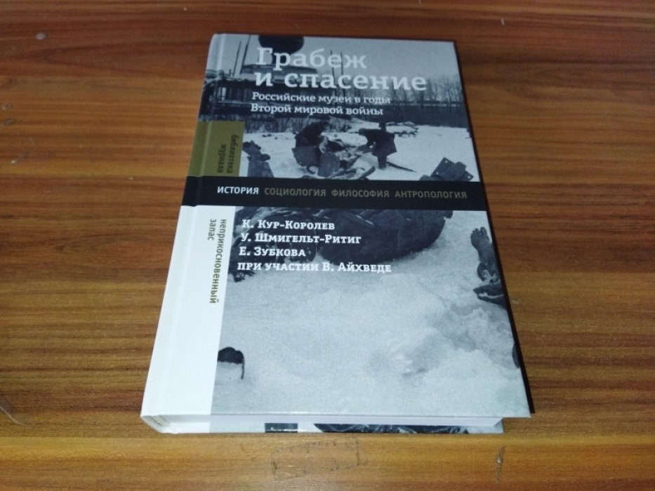 Кур-Королев К., Шмигельт-Ритиг, У., Зубкова Е. Грабеж и спасение: российские музеи в годы Второй мировой войны. 
