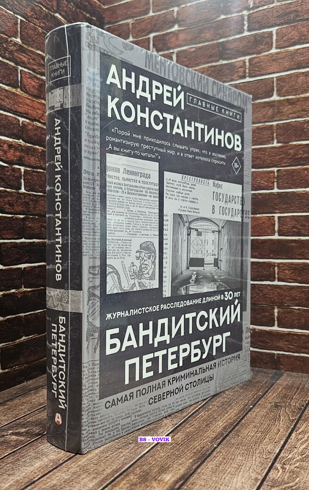 Константинов А.Д. Бандитский Петербург.